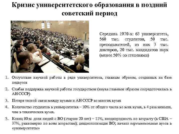 Кризис университетского образования в поздний советский период Середина 1970 -х: 63 университета, 560 тыс.