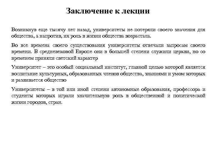 Заключение к лекции Возникнув еще тысячу лет назад, университеты не потеряли своего значения для