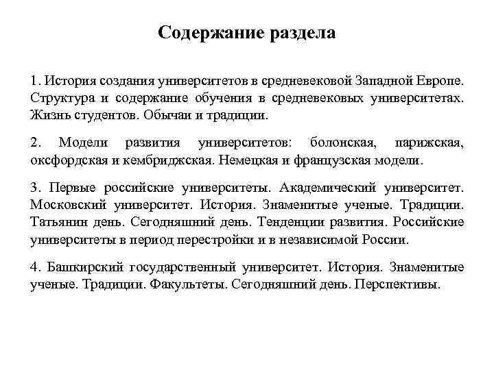 Содержание раздела 1. История создания университетов в средневековой Западной Европе. Структура и содержание обучения