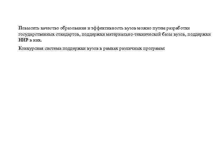Повысить качество образования и эффективность вузов можно путем разработки государственных стандартов, поддержки материально-технической базы