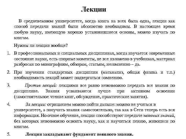Лекции В средневековом университете, когда книга на всех была одна, лекции как способ передачи
