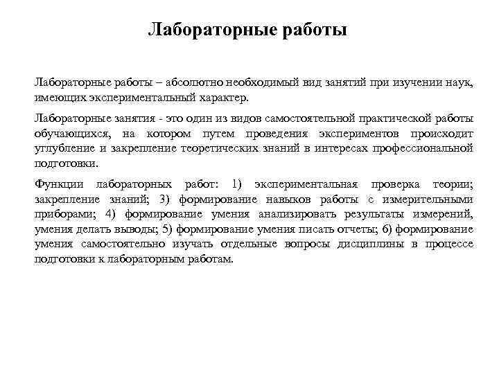 Лабораторные работы – абсолютно необходимый вид занятий при изучении наук, имеющих экспериментальный характер. Лабораторные
