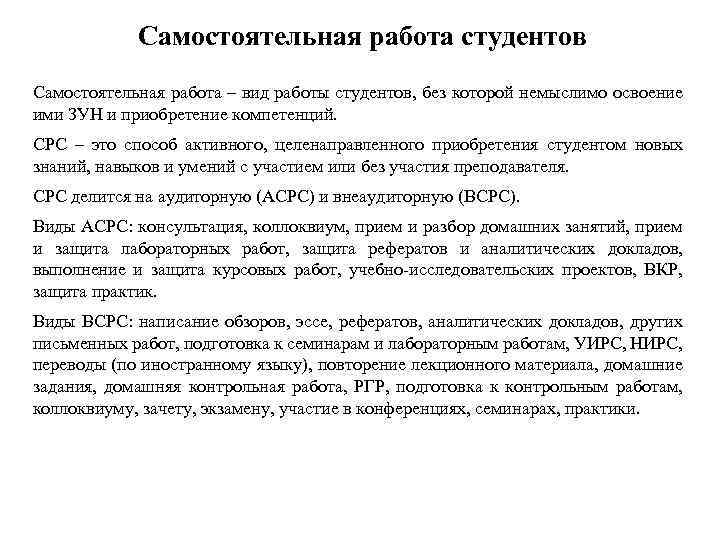 Самостоятельная работа студентов Самостоятельная работа – вид работы студентов, без которой немыслимо освоение ими