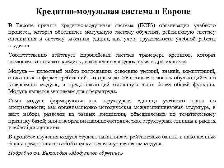 Кредитно-модульная система в Европе В Европе принята кредитно-модульная система (ECTS) организации учебного процесса, которая