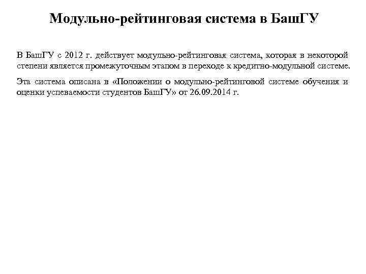 Модульно-рейтинговая система в Баш. ГУ В Баш. ГУ с 2012 г. действует модульно-рейтинговая система,