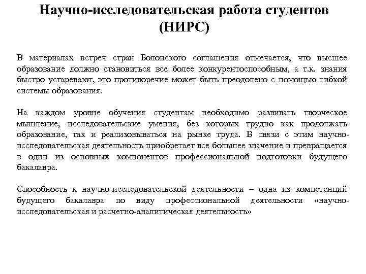 Научно-исследовательская работа студентов (НИРС) В материалах встреч стран Болонского соглашения отмечается, что высшее образование