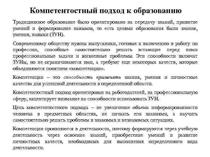 Компетентостный подход к образованию Традиционное образование было ориентировано на передачу знаний, привитие умений и