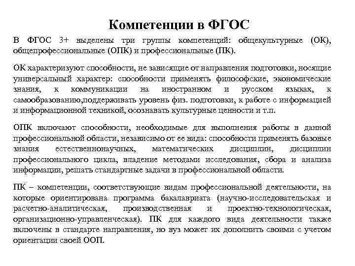 Компетенции в ФГОС В ФГОС 3+ выделены три группы компетенций: общекультурные (ОК), общепрофессиональные (ОПК)