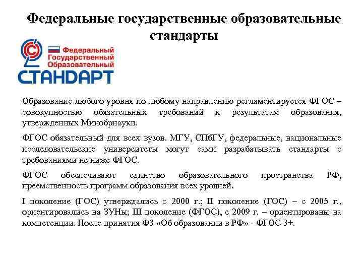 Федеральные государственные образовательные стандарты Образование любого уровня по любому направлению регламентируется ФГОС – совокупностью