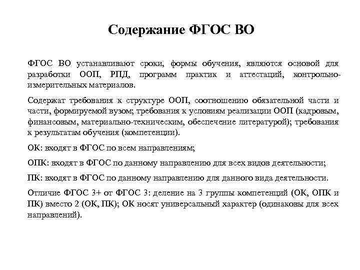 Содержание ФГОС ВО устанавливают сроки, формы обучения, являются основой для разработки ООП, РПД, программ
