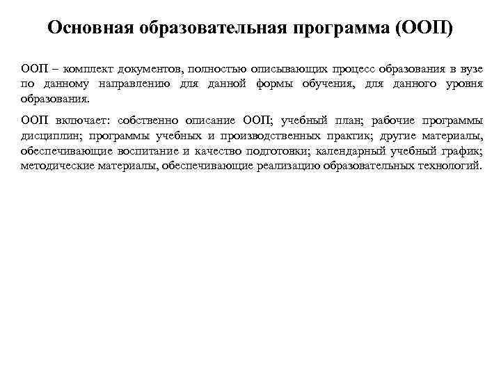 Основная образовательная программа (ООП) ООП – комплект документов, полностью описывающих процесс образования в вузе