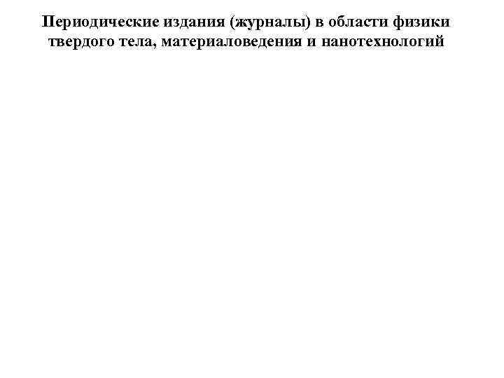 Периодические издания (журналы) в области физики твердого тела, материаловедения и нанотехнологий 