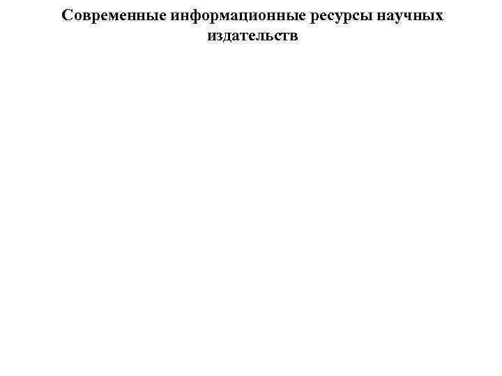 Современные информационные ресурсы научных издательств 