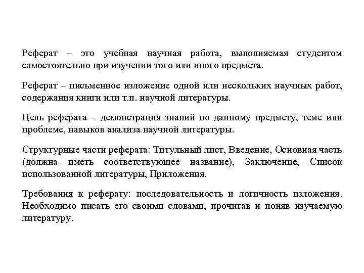 Реферат – это учебная научная работа, выполняемая студентом самостоятельно при изучении того или иного