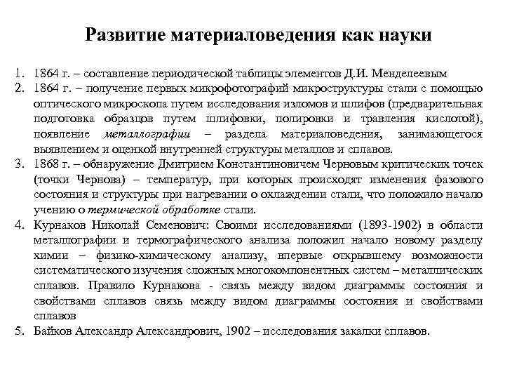 Развитие материаловедения как науки 1. 1864 г. – составление периодической таблицы элементов Д. И.