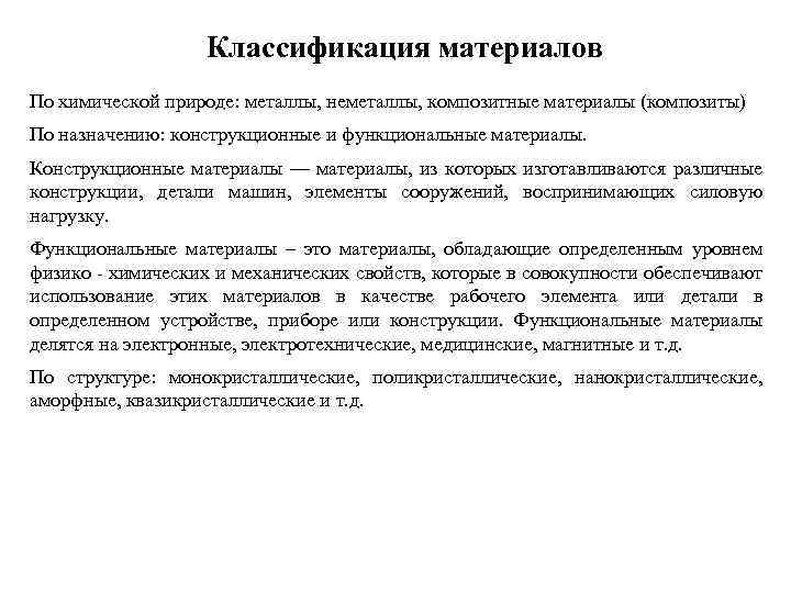 Классификация материалов По химической природе: металлы, неметаллы, композитные материалы (композиты) По назначению: конструкционные и