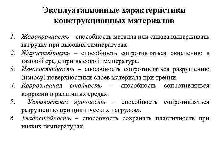 Эксплуатационные характеристики конструкционных материалов 1. Жаропрочность – способность металла или сплава выдерживать нагрузку при