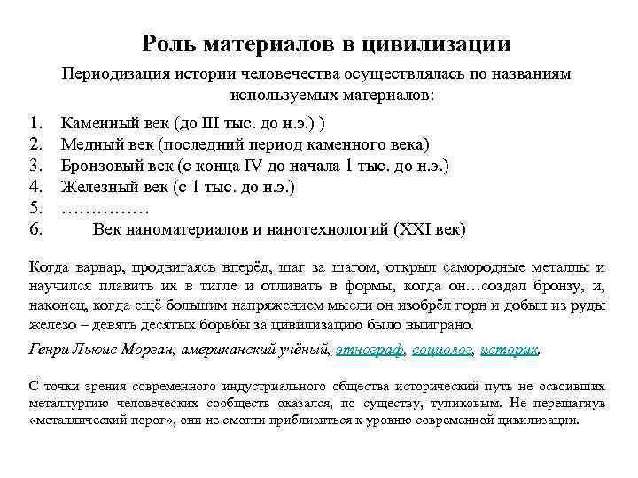 Роль материалов в цивилизации Периодизация истории человечества осуществлялась по названиям используемых материалов: 1. 2.