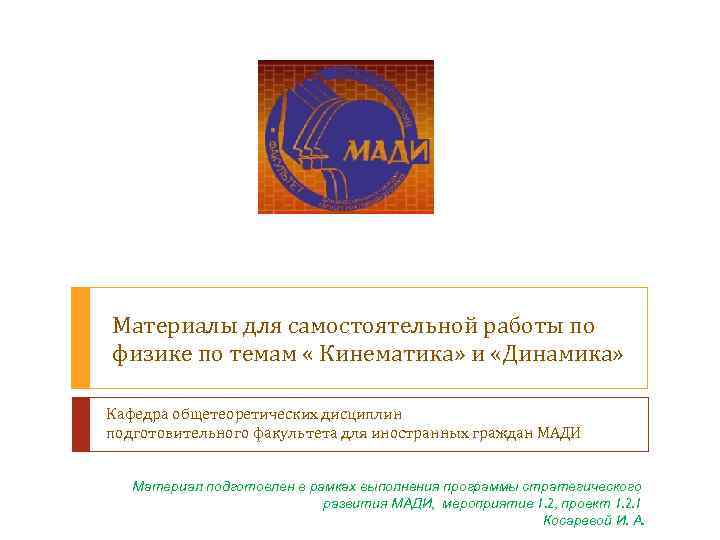 Материалы для самостоятельной работы по физике по темам « Кинематика» и «Динамика» Кафедра общетеоретических