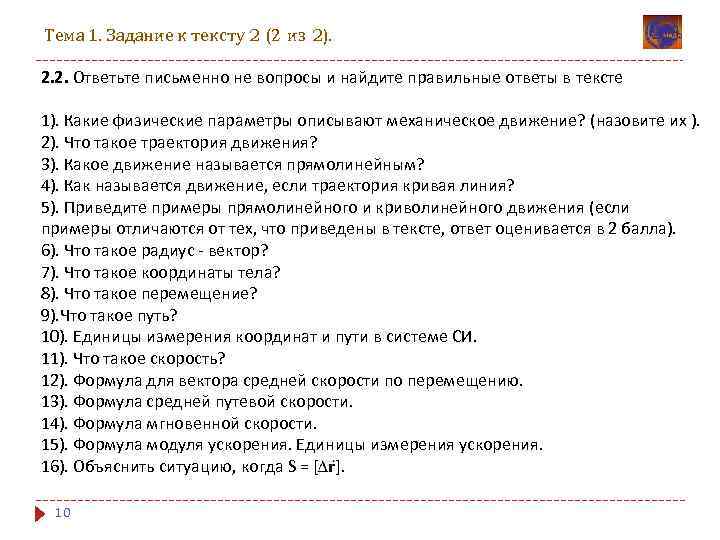 Тема 1. Задание к тексту 2 (2 из 2). 2. 2. Ответьте письменно не
