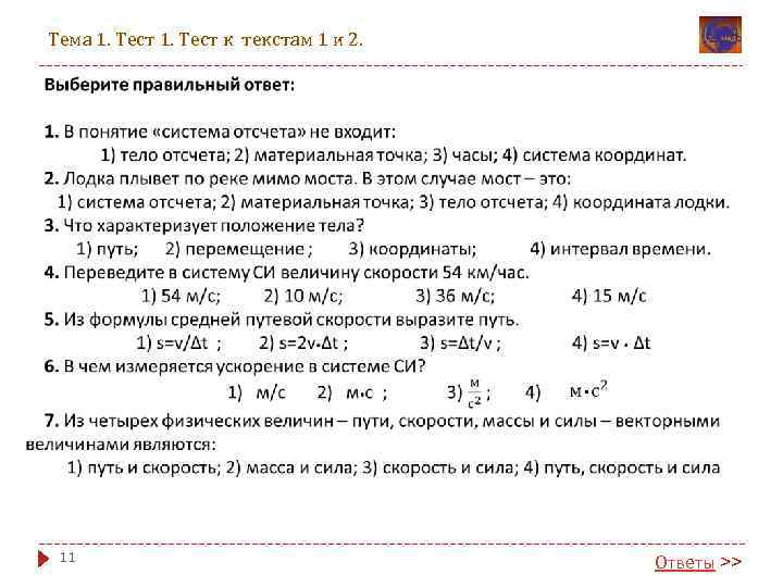 Тема 1. Тест к текстам 1 и 2. 11 • Ответы >> 