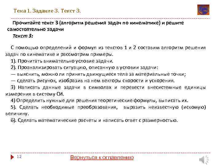 Тема 1. Задание 3. Текст 3. Прочитайте текст 3 (алгоритм решения задач по кинематике)