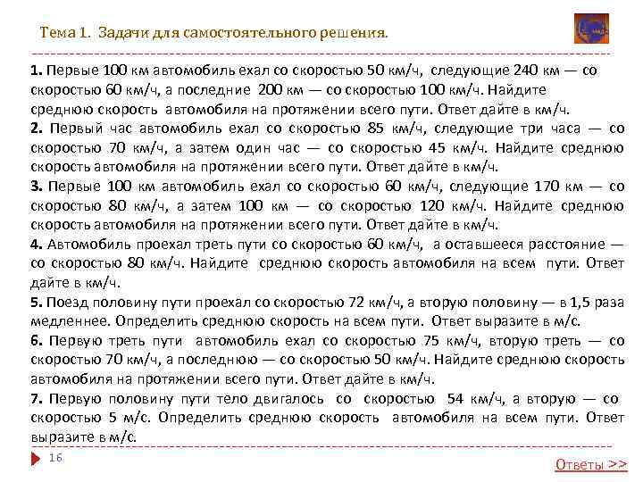 Тема 1. Задачи для самостоятельного решения. 1. Первые 100 км автомобиль ехал со скоростью