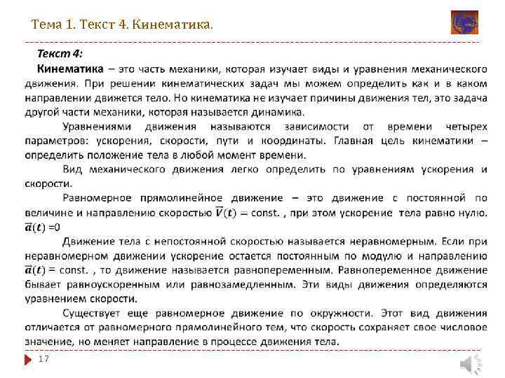 Тема 1. Текст 4. Кинематика. 17 