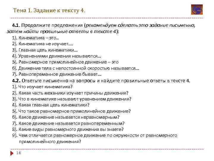 Тема 1. Задание к тексту 4. 4. 1. Продолжите предложения (рекомендуем сделать это задание