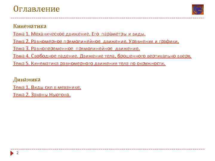 Оглавление Кинематика Тема 1. Механическое движение. Его параметры и виды. Тема 2. Равномерное прямолинейное