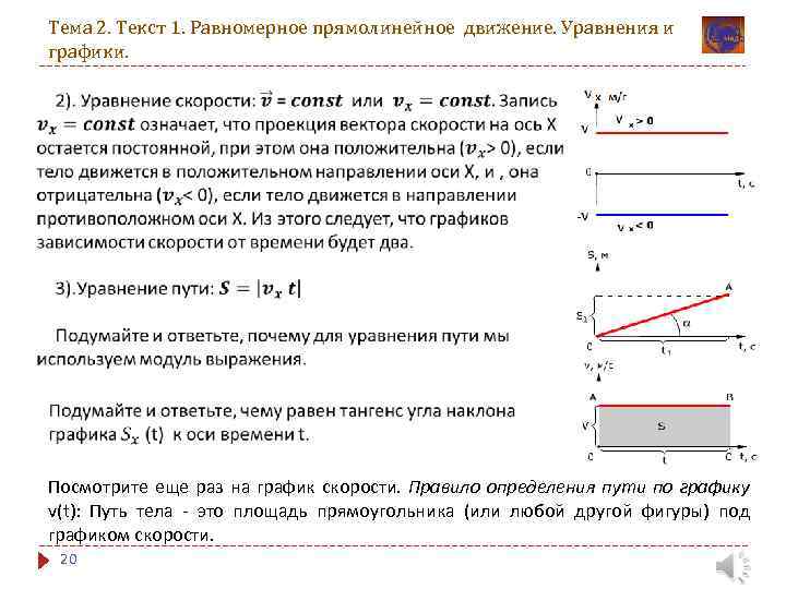 Тема 2. Текст 1. Равномерное прямолинейное движение. Уравнения и графики. Посмотрите еще раз на