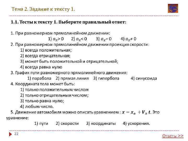Тема 2. Задание к тексту 1. 22 Ответы >> 