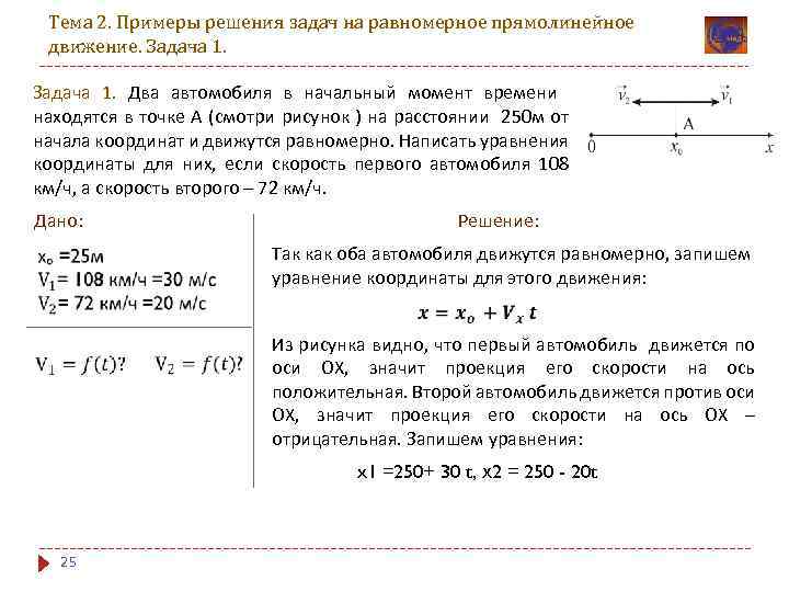Тема 2. Примеры решения задач на равномерное прямолинейное движение. Задача 1. Два автомобиля в