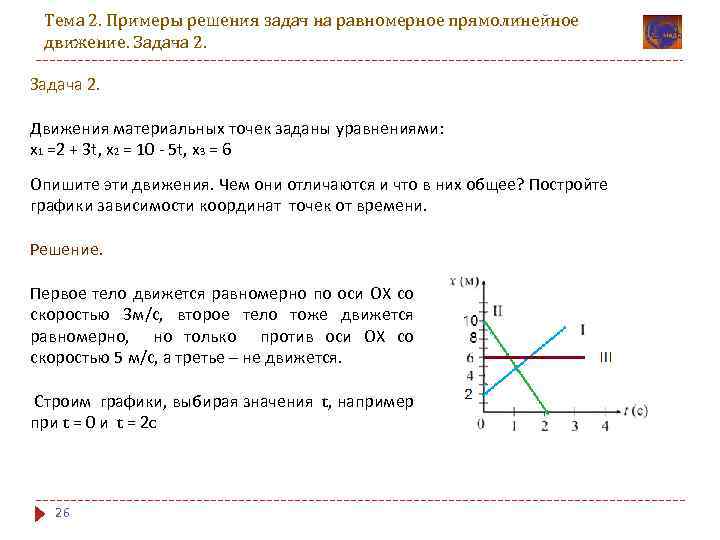 Тема 2. Примеры решения задач на равномерное прямолинейное движение. Задача 2. Движения материальных точек