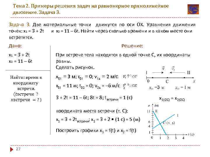 Движение материальной точки движущейся прямолинейно. Задачи на равномерное прямолинейное движение. Прямолинейное равномерное движение задачи с решением. Решение задач на равномерное прямолинейное движение 9. Задачи по равномерному прямолинейному движению.