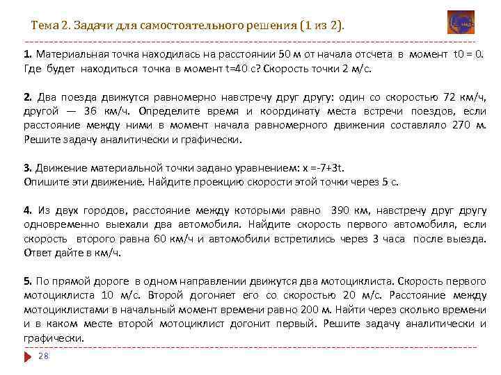 Тема 2. Задачи для самостоятельного решения (1 из 2). 1. Материальная точка находилась на