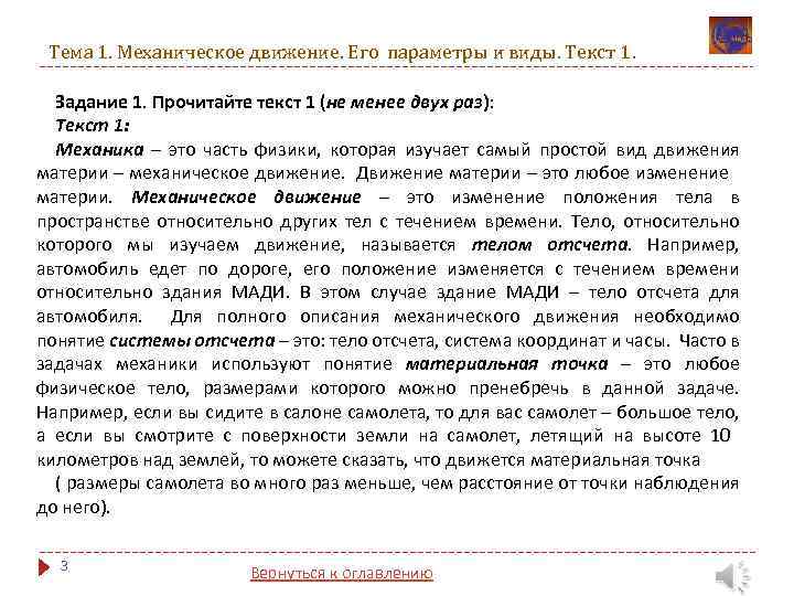 Тема 1. Механическое движение. Его параметры и виды. Текст 1. Задание 1. Прочитайте текст