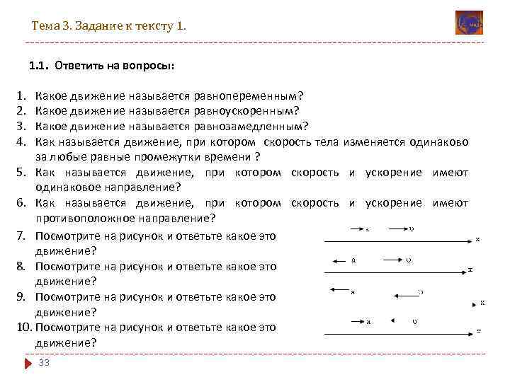 Тема 3. Задание к тексту 1. 1. 1. Ответить на вопросы: 1. 2. 3.