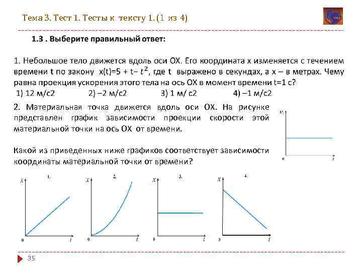 Тема 3. Тест 1. Тесты к тексту 1. (1 из 4) 2. Материальная точка