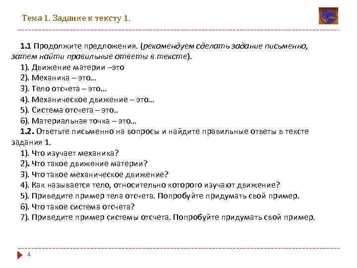 Тема 1. Задание к тексту 1. 1. 1 Продолжите предложения. (рекомендуем сделать задание письменно,