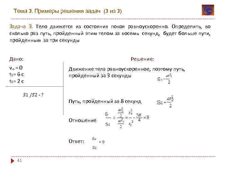 Тема 3. Примеры решения задач (3 из 3) Задача 3. Тело движется из состояния