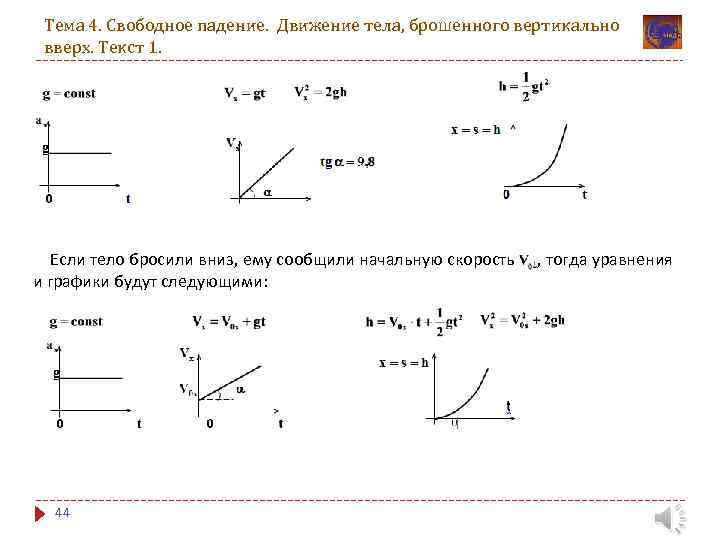 Тема 4. Свободное падение. Движение тела, брошенного вертикально вверх. Текст 1. Если тело бросили