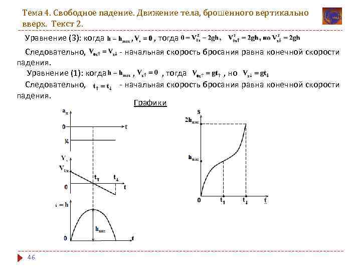 Тема 4. Свободное падение. Движение тела, брошенного вертикально вверх. Текст 2. Уравнение (3): когда
