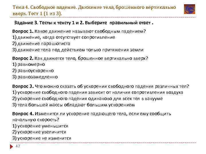 Тема 4. Свободное падение. Движение тела, брошенного вертикально вверх. Тест 1 (1 из 3).