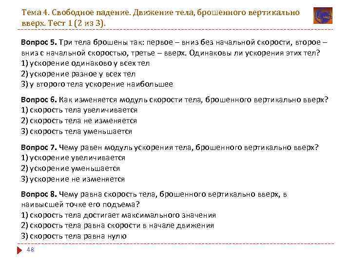 Тема 4. Свободное падение. Движение тела, брошенного вертикально вверх. Тест 1 (2 из 3).