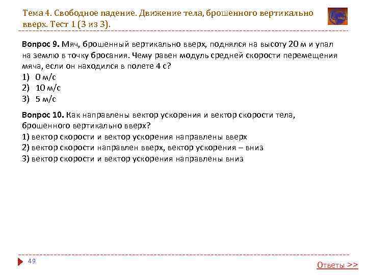 Тема 4. Свободное падение. Движение тела, брошенного вертикально вверх. Тест 1 (3 из 3).