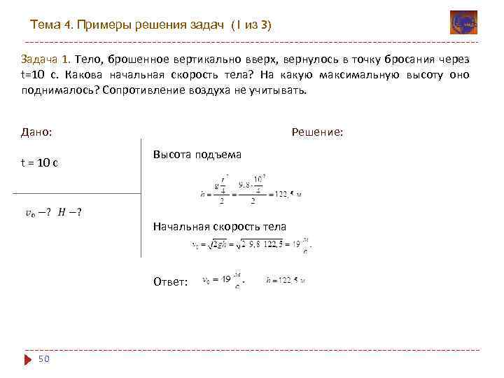 На какую максимальную высоту поднялось. Задачи на тело брошенное вверх. Задачи на тело брошенное вертикально вверх. Задача на тело подброшенное вертикально вверх. Примеры задач тело брошено вертикально вверх.