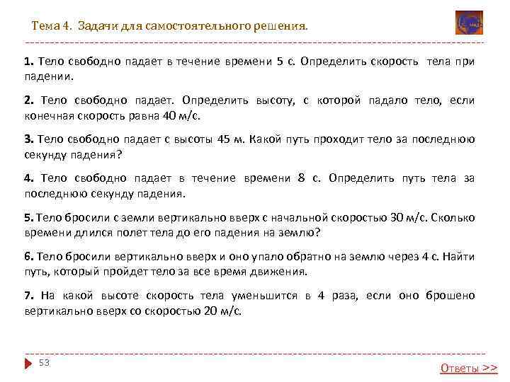 Тема 4. Задачи для самостоятельного решения. 1. Тело свободно падает в течение времени 5