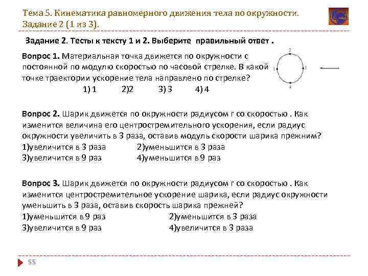 Тема 5. Кинематика равномерного движения тела по окружности. Задание 2 (1 из 3). Задание