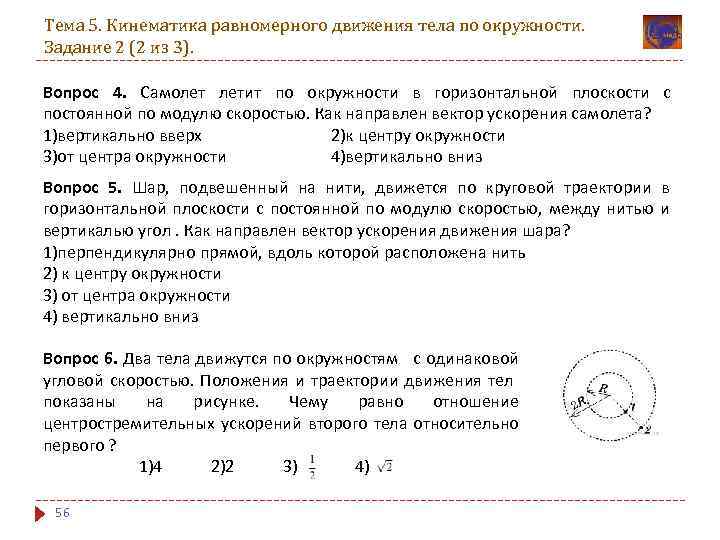 Тема 5. Кинематика равномерного движения тела по окружности. Задание 2 (2 из 3). Вопрос